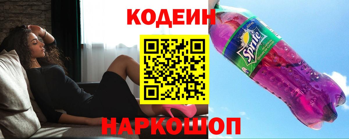Кодеиновый сироп Lean Purple Drank  Кодеин напиток Lean (лин)  Вход с VPN  что такое   Малоярославец 